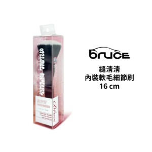 BRUCE 縫清清內裝軟毛細節刷 1入 ｜16公分