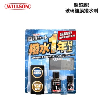 WILLSON 超超膜!玻璃鍍膜撥水劑