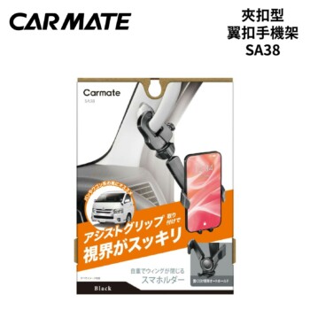 CARMATE 夾扣型翼扣手機架 SA38