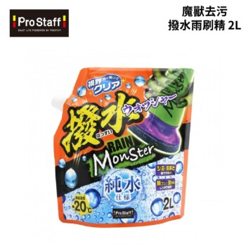PROSTAFF 魔獸去污撥水雨刷精 2L｜A-76
