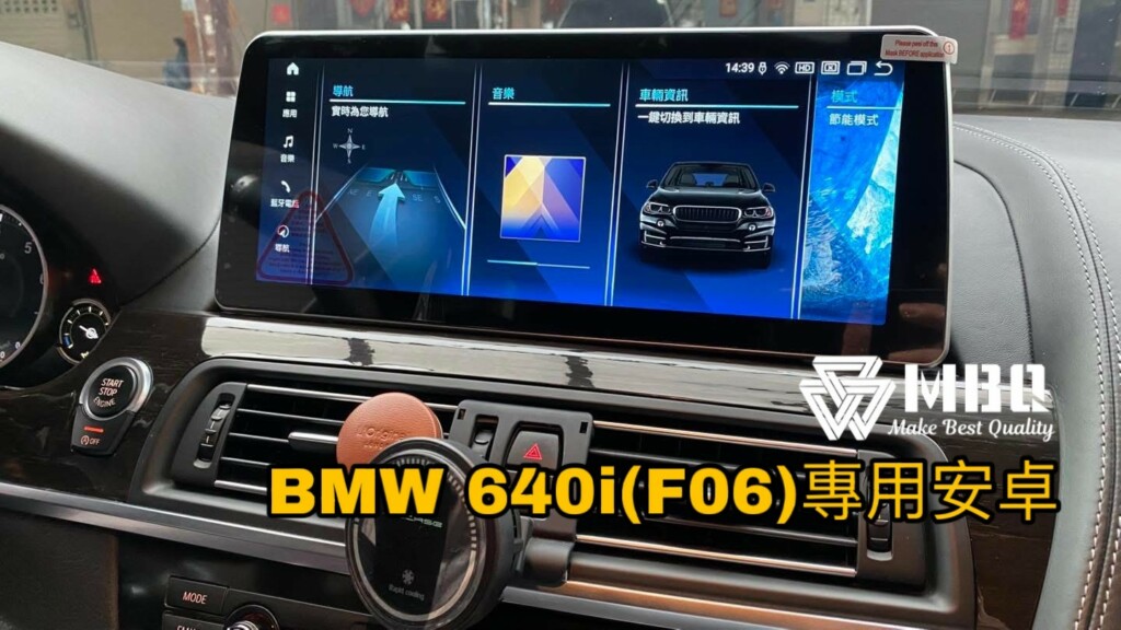 專車專用｜BMW 640i Gran Coupe（F06）升級 MBQ audio 12.3吋 安卓專用機｜車機-02 #車寶貝汽車百貨 #台中汽車百貨