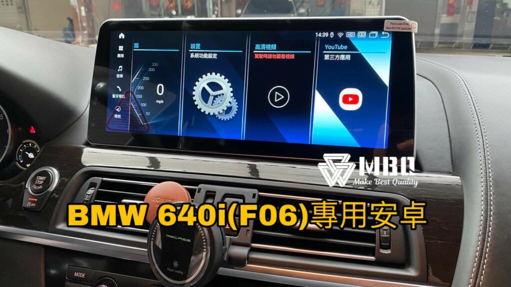 專車專用｜BMW 640i Gran Coupe（F06）升級 MBQ audio 12.3吋 安卓專用機｜車機-03 #車寶貝汽車百貨 #台中汽車百貨