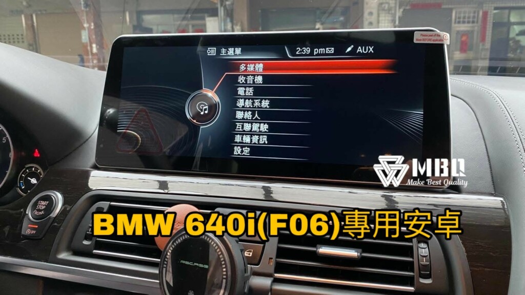 專車專用｜BMW 640i Gran Coupe（F06）升級 MBQ audio 12.3吋 安卓專用機｜車機-05 #車寶貝汽車百貨 #台中汽車百貨