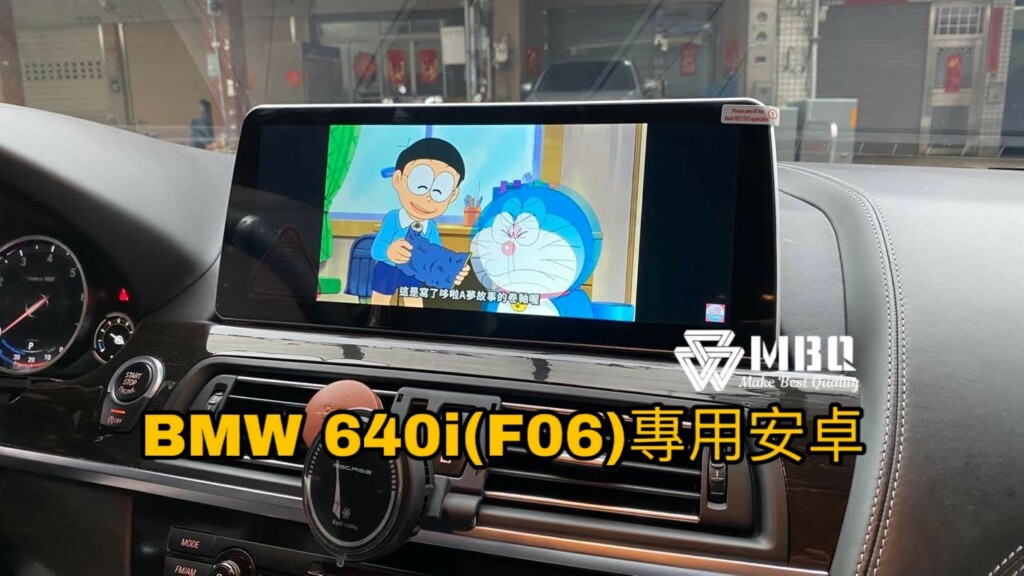 專車專用｜BMW 640i Gran Coupe（F06）升級 MBQ audio 12.3吋 安卓專用機｜車機-07 #車寶貝汽車百貨 #台中汽車百貨