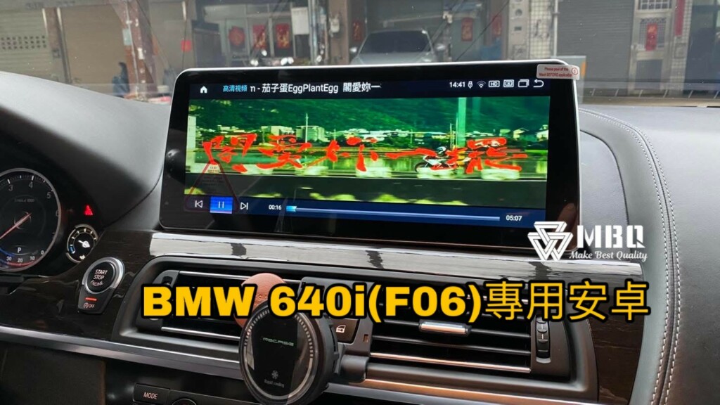 專車專用｜BMW 640i Gran Coupe（F06）升級 MBQ audio 12.3吋 安卓專用機｜車機-09 #車寶貝汽車百貨 #台中汽車百貨