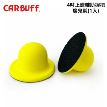 CARBUFF 4吋上蠟輔助握把/魔鬼氈(1入)