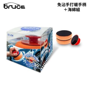 Bruce 免沾手打蠟手柄＋海綿組｜補充海綿3入組
