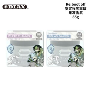 DIAX Re:boot off 安定程序重啟果凍香氛 85g