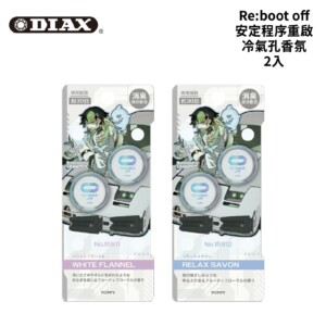 DIAX Re:boot off 安定程序重啟 冷氣孔香氛 2入