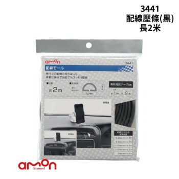 AMON 3441 配線壓條(黑) 長2米