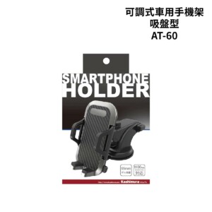 日本 Kashimura 可調式車用手機架-吸盤型 AT-60