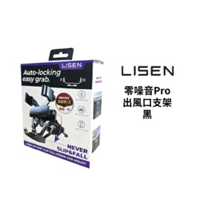 Lisen 零噪音Pro出風口支架-黑