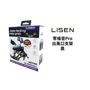 Lisen 零噪音Pro出風口支架-黑