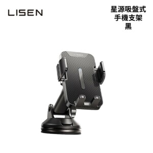 Lisen 星源吸盤式支架-黑