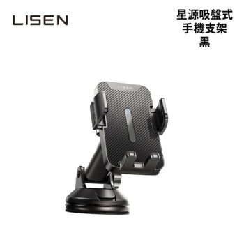 Lisen 星源吸盤式支架-黑
