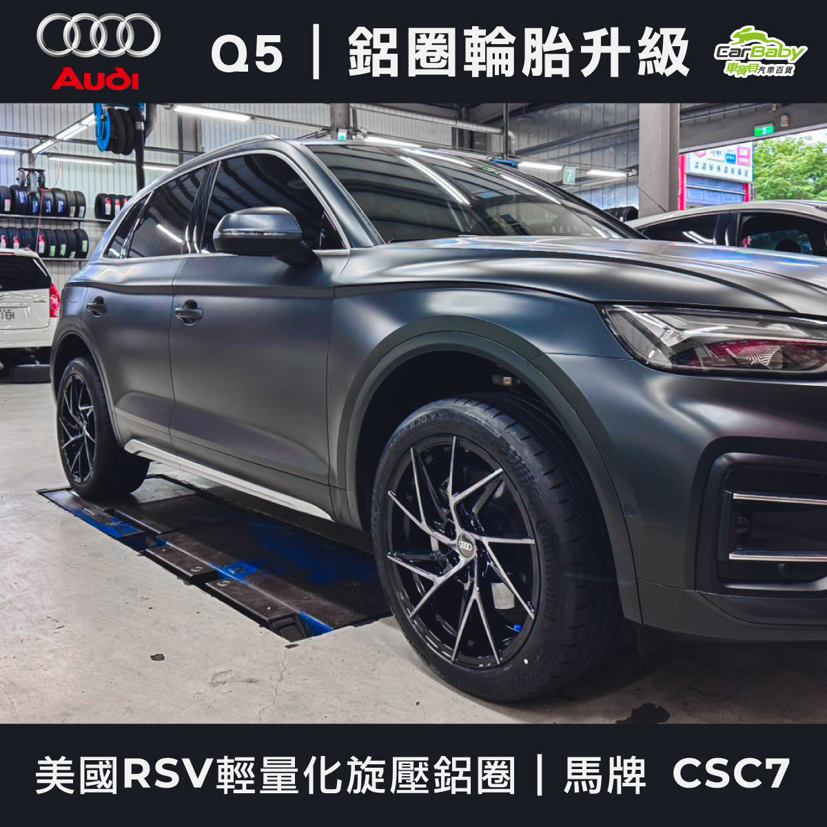 AUDI-Q5｜升級20吋輪胎鋁圈｜美國RSV輕量化旋壓鋁圈｜馬牌-高性能輪胎-CSC7-01 #車寶貝汽車百貨 #台中汽車百貨
