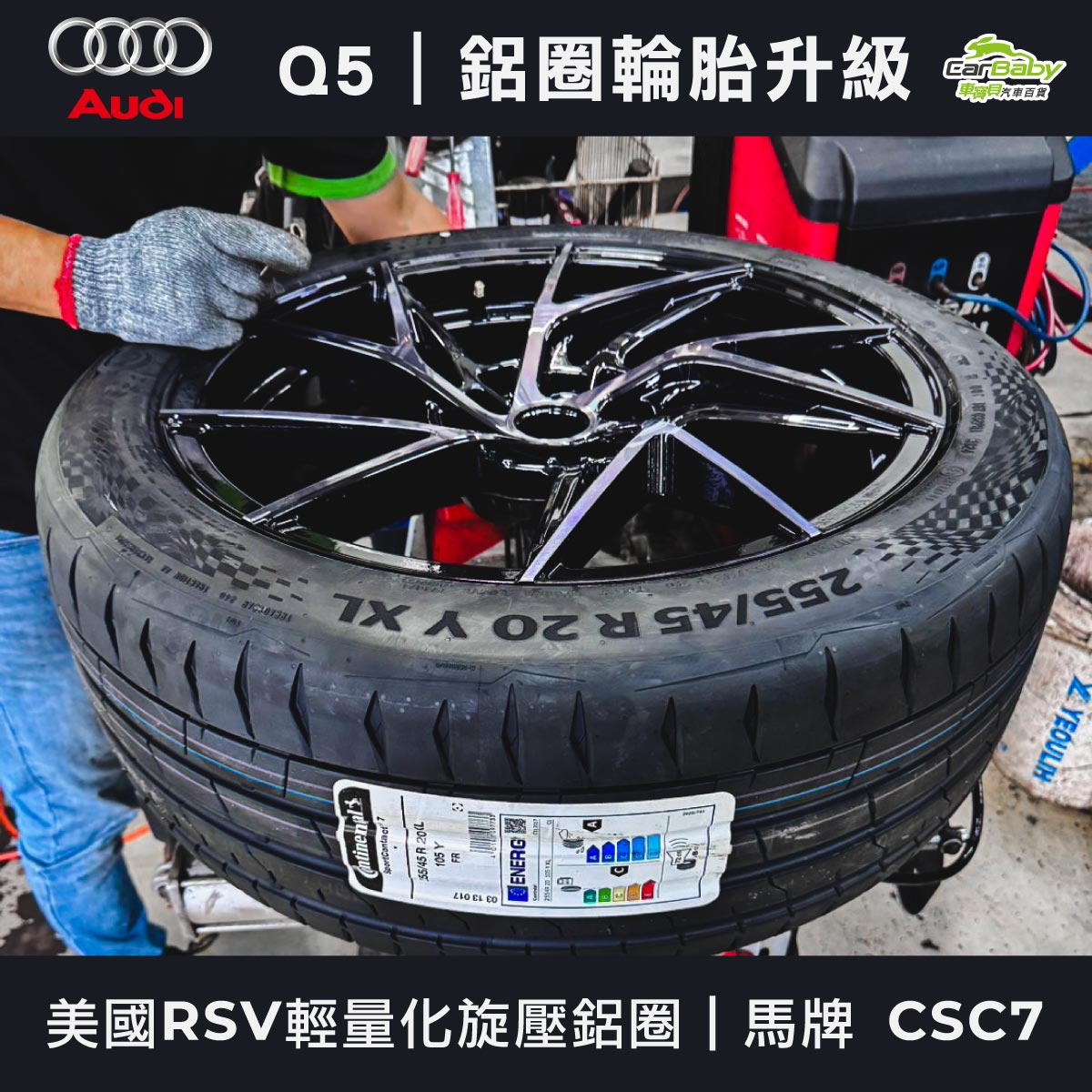 AUDI-Q5｜升級20吋輪胎鋁圈｜美國RSV輕量化旋壓鋁圈｜馬牌-高性能輪胎-CSC7-03 #車寶貝汽車百貨 #台中汽車百貨