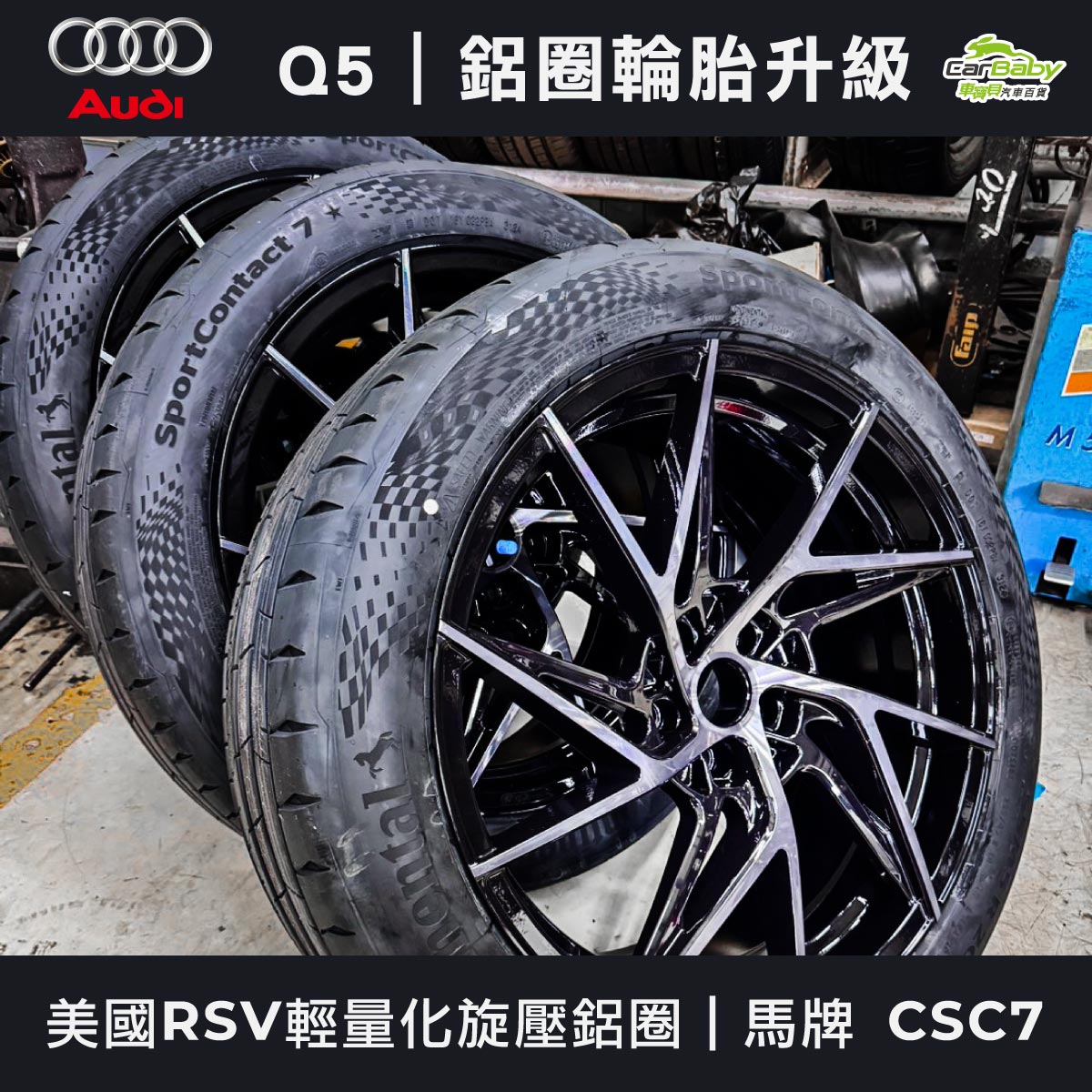 AUDI-Q5｜升級20吋輪胎鋁圈｜美國RSV輕量化旋壓鋁圈｜馬牌-高性能輪胎-CSC7-04 #車寶貝汽車百貨 #台中汽車百貨