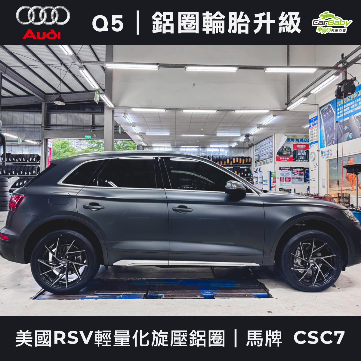 AUDI-Q5｜升級20吋輪胎鋁圈｜美國RSV輕量化旋壓鋁圈｜馬牌-高性能輪胎-CSC7-05 #車寶貝汽車百貨 #台中汽車百貨
