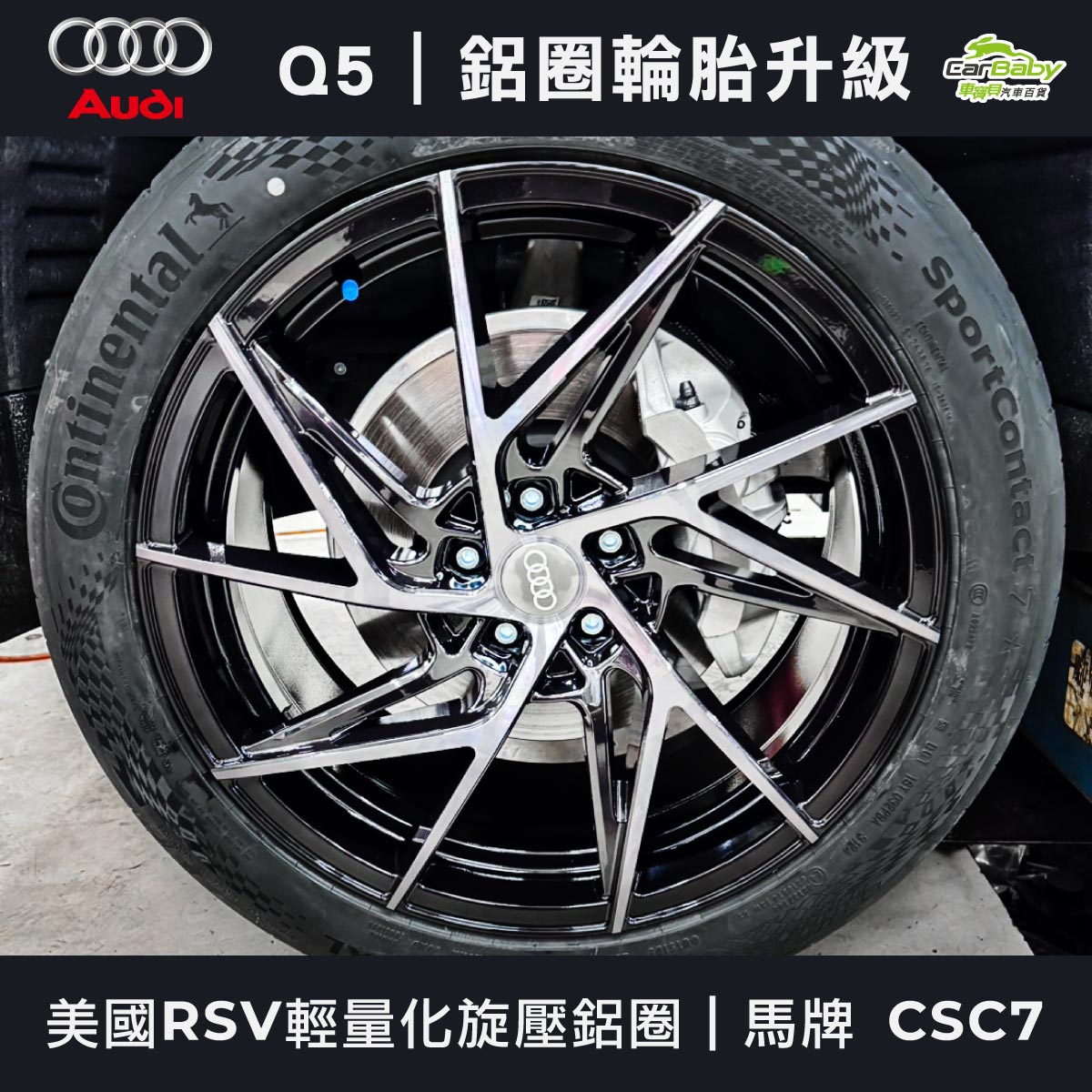 AUDI-Q5｜升級20吋輪胎鋁圈｜美國RSV輕量化旋壓鋁圈｜馬牌-高性能輪胎-CSC7-07 #車寶貝汽車百貨 #台中汽車百貨