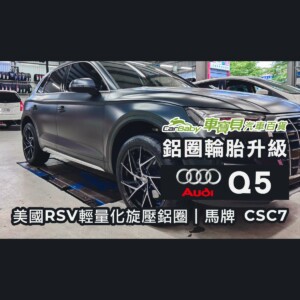 AUDI-Q5｜升級20吋輪胎鋁圈｜美國RSV輕量化旋壓鋁圈｜馬牌-高性能輪胎-CSC7-精選圖 #車寶貝汽車百貨 #台中汽車百貨