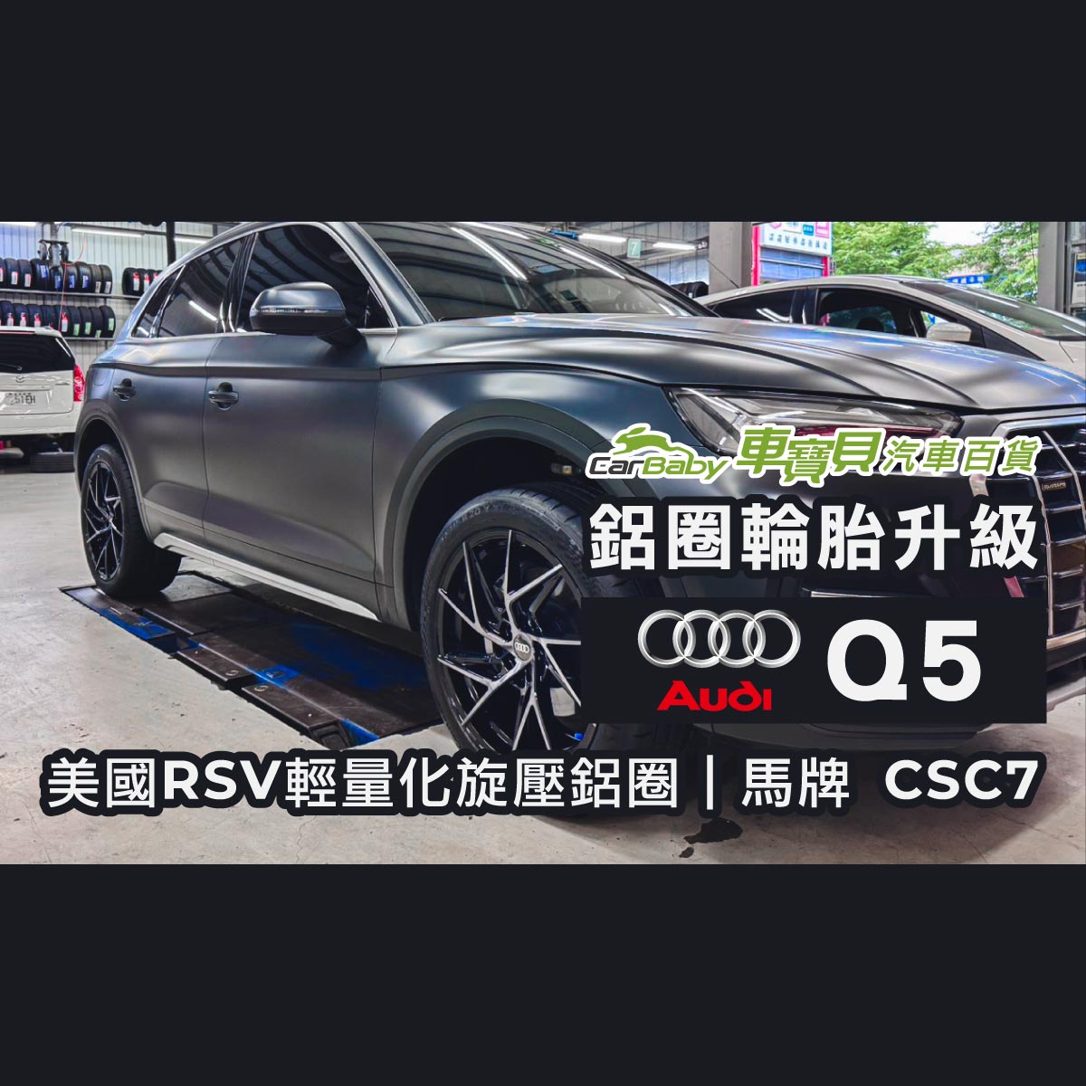 AUDI-Q5｜升級20吋輪胎鋁圈｜美國RSV輕量化旋壓鋁圈｜馬牌-高性能輪胎-CSC7-精選圖 #車寶貝汽車百貨 #台中汽車百貨