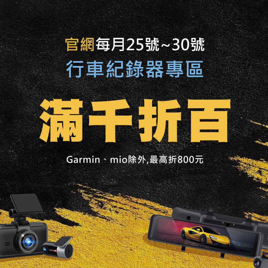 Q2盛夏優惠_每月25~30號_行車專區滿千折百_LINE