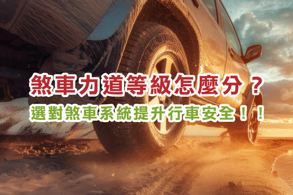 煞車力道等級怎麼分？選對煞車系統提升行車安全！！-01 #車寶貝汽車百貨 #台中汽車百貨 #卡鉗 #來令片