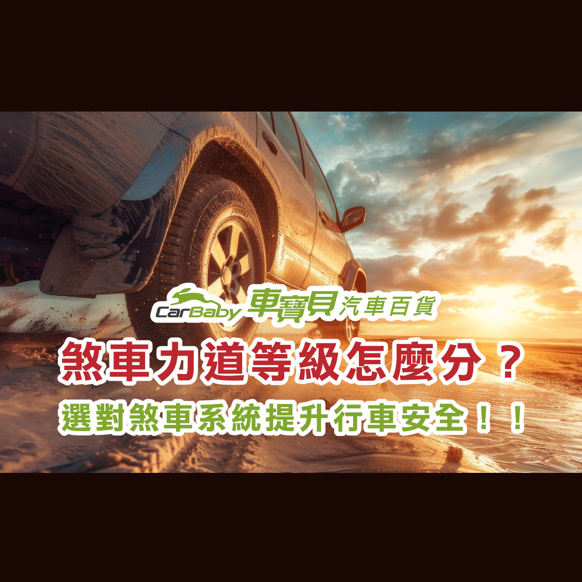 煞車力道等級怎麼分？選對煞車系統提升行車安全！！-精選 #車寶貝汽車百貨 #台中汽車百貨 #卡鉗 #來令片
