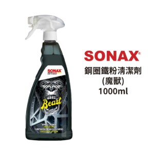 SONAX 鋼圈清潔劑 (魔獸) 1000ml｜鐵粉清潔