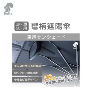 HAIIIY UPF50＋車用彎柄遮陽傘
