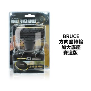 BRUCE 方向盤轉輪-加大底座-賽道版