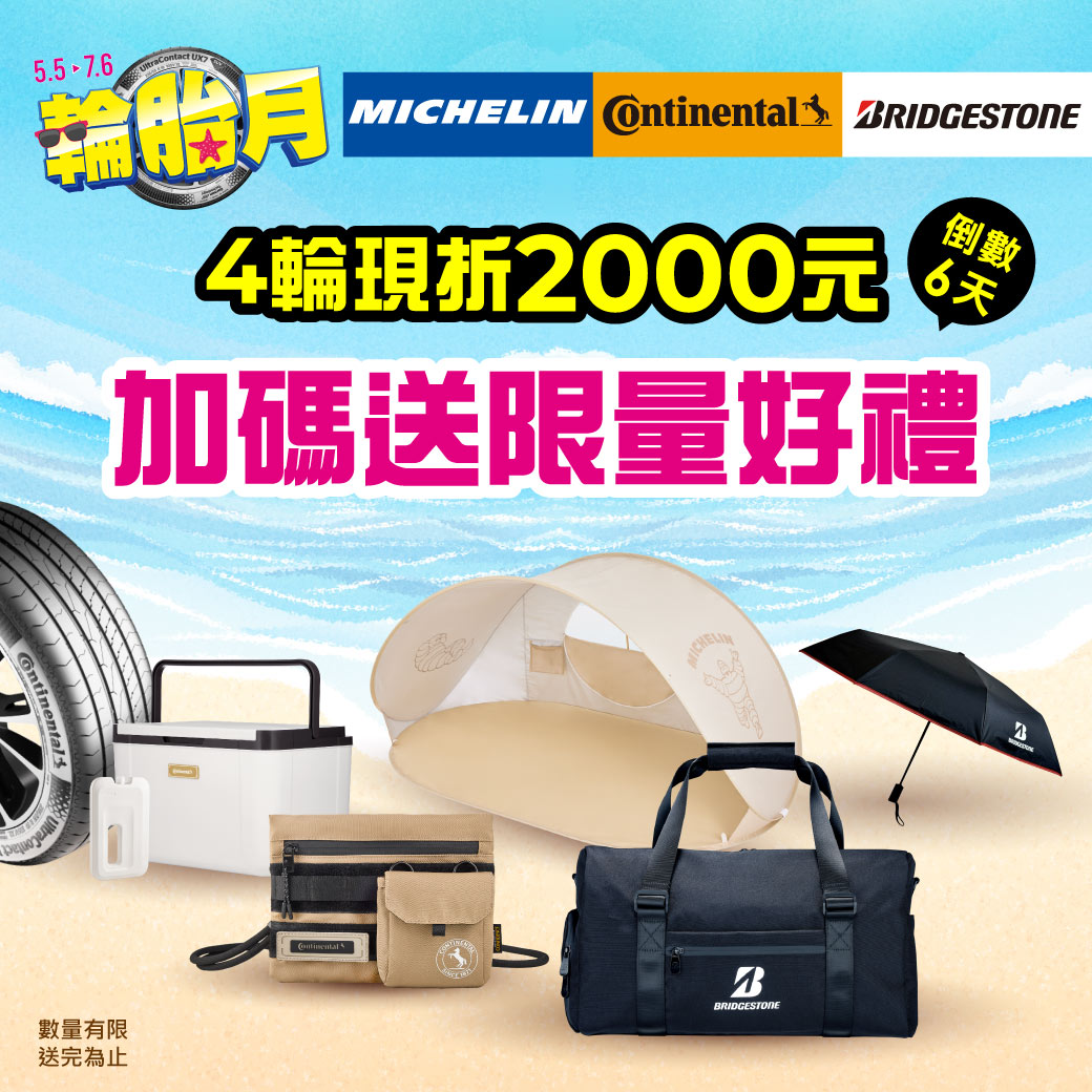 7月輪胎_官網