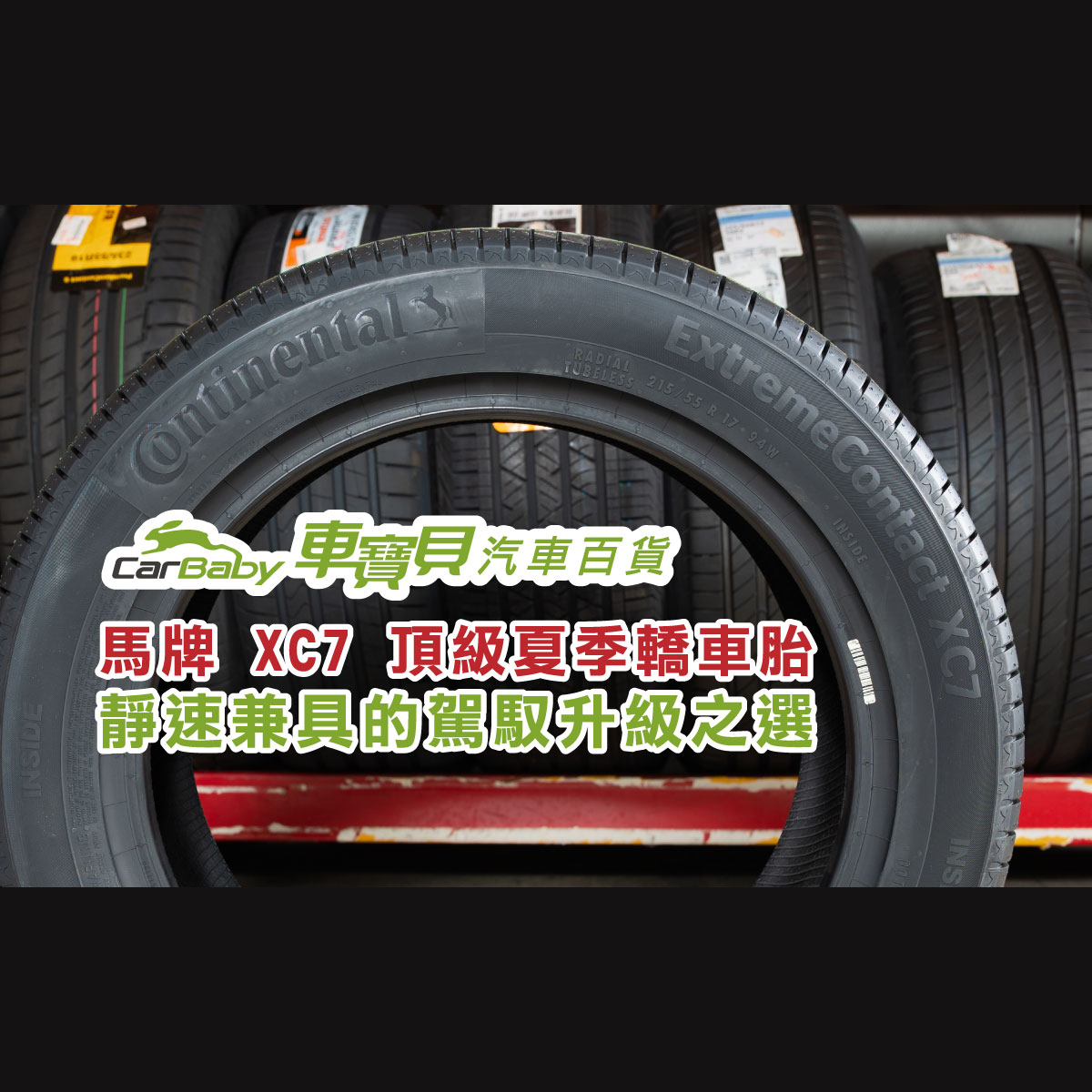 【馬牌輪胎-XC7】ExtremeContact-XC7-—-頂級夏季轎車胎，靜速兼具的駕馭升級之選-精選 #車寶貝汽車百貨 #台中汽車百貨 #輪胎行 #台中輪胎 #台中換輪胎