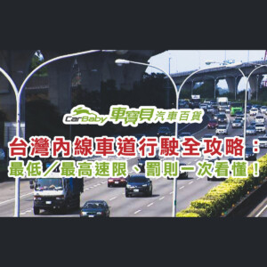 台灣內線車道行駛全攻略：最低／最高速限、罰則一次看懂！-精選 #車寶貝汽車百貨 #台中汽車百貨 #高速公路 #國道 #限速