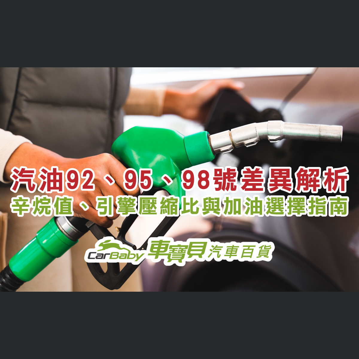 汽油92、95、98號差異解析：辛烷值、引擎壓縮比與加油選擇指南-精選 #台中汽車百貨 #車寶貝汽車百貨 #台中輪胎