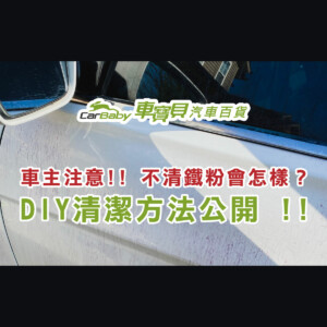 車主注意：不清鐵粉會怎樣？DIY清潔方法公開-精選 #車寶貝汽車百貨 #台中汽車百貨 #汽車美容 #鐵粉清潔