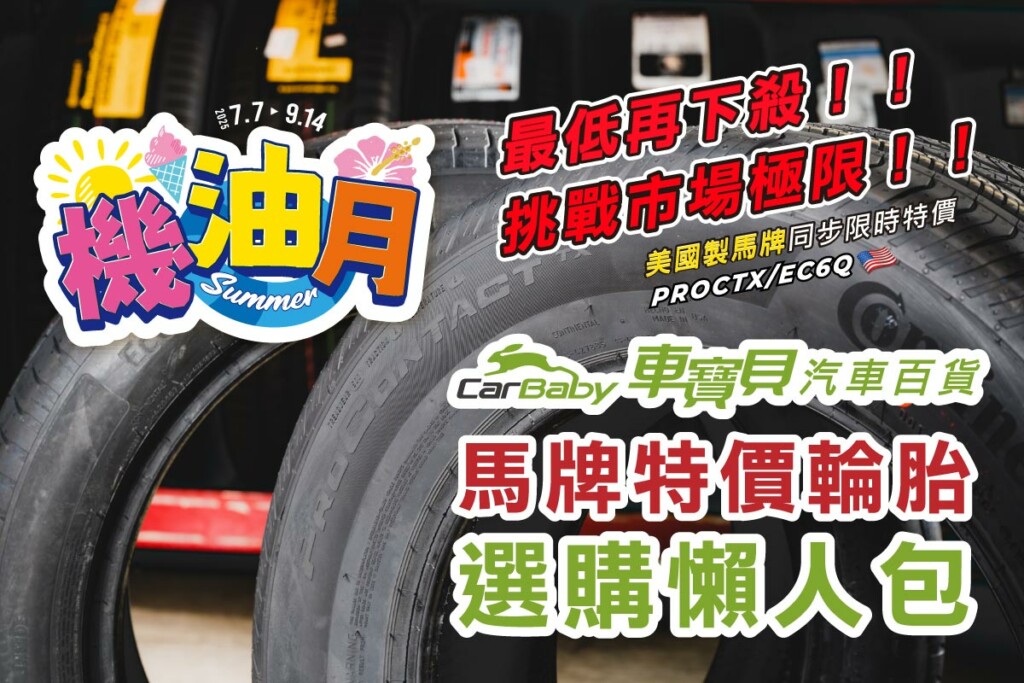2025機油月輪胎怎麼選？車寶貝馬牌特價款懶人包-01 #汽車百貨 #台中汽車百貨 #台中輪胎 #台中馬牌