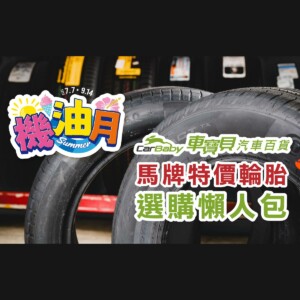 2025機油月輪胎怎麼選？車寶貝馬牌特價款懶人包-精選 #汽車百貨 #台中汽車百貨 #台中輪胎 #台中馬牌