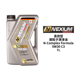 耐速N NEXIUM 長效型鉬粒子潤滑油 5W30 C3