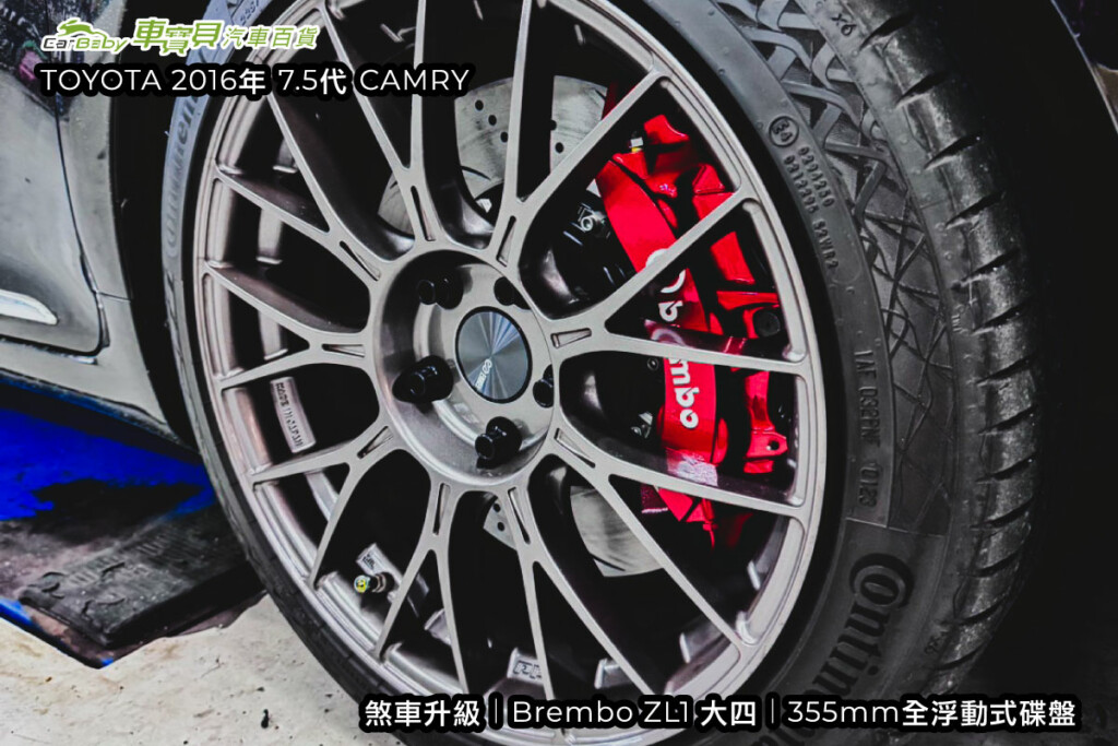TOYOTA-7.5代-CAMRY-2016年｜煞車升級｜Brembo-ZL1大六-大四｜355mm全浮動式碟盤-001 #車寶貝汽車百貨 #煞車改裝 #台中汽車百貨 #煞車升級