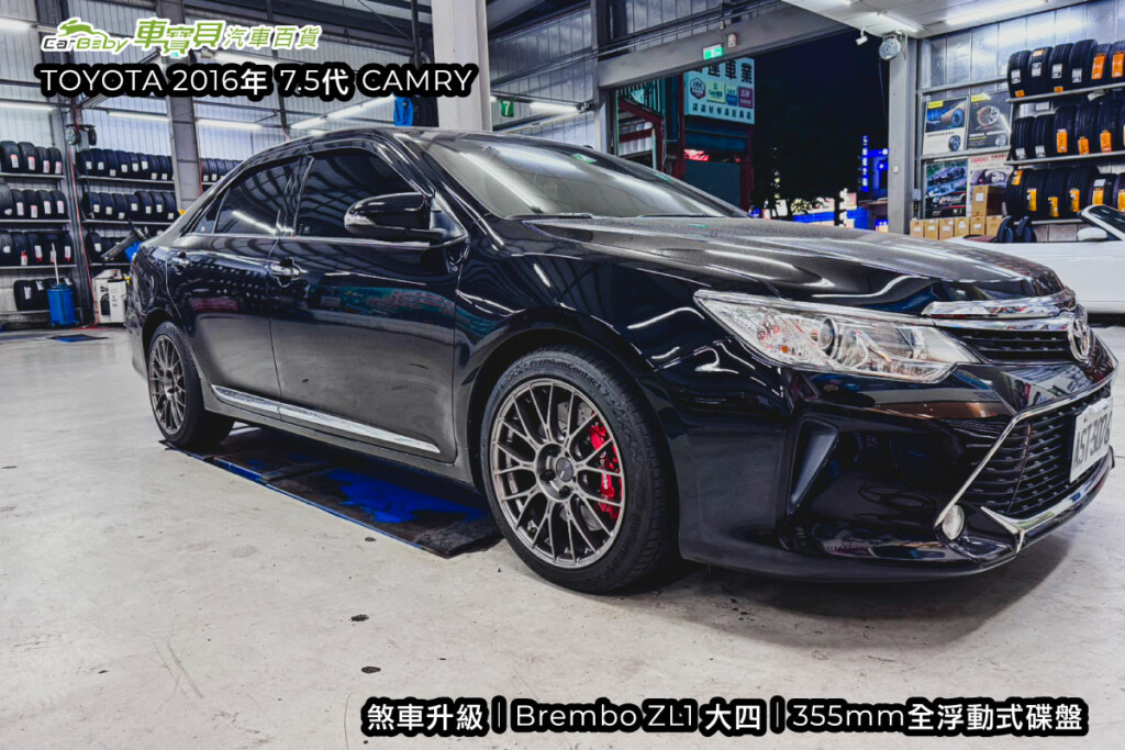 TOYOTA-7.5代-CAMRY-2016年｜煞車升級｜Brembo-ZL1大六-大四｜355mm全浮動式碟盤-003 #車寶貝汽車百貨 #煞車改裝 #台中汽車百貨 #煞車升級