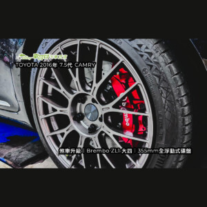 TOYOTA-7.5代-CAMRY-2016年｜煞車升級｜Brembo-ZL1大六-大四｜355mm全浮動式碟盤-精選-2 #車寶貝汽車百貨 #煞車改裝 #台中汽車百貨 #煞車升級
