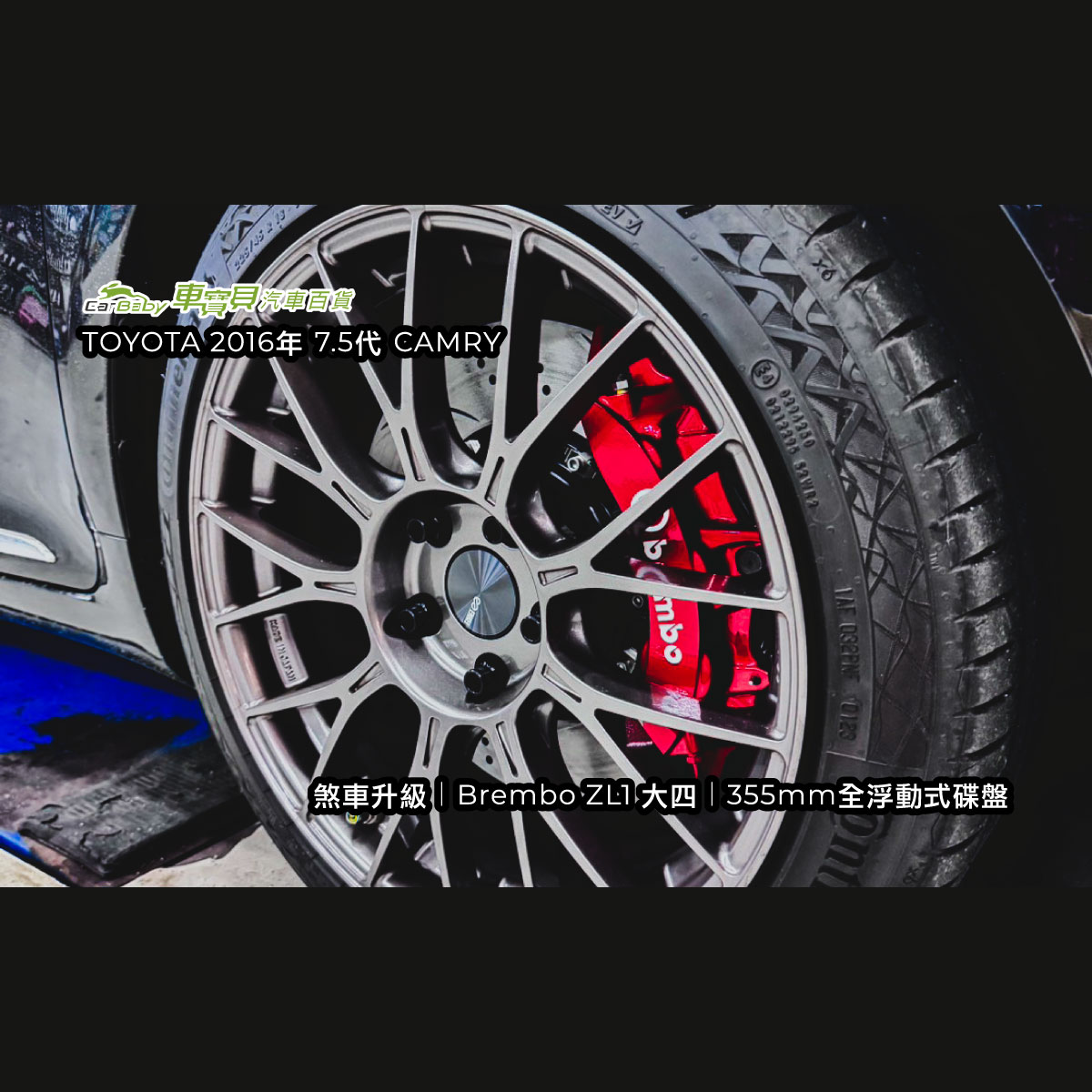 TOYOTA-7.5代-CAMRY-2016年｜煞車升級｜Brembo-ZL1大六-大四｜355mm全浮動式碟盤-精選-2 #車寶貝汽車百貨 #煞車改裝 #台中汽車百貨 #煞車升級
