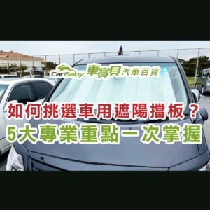 如何挑選車用遮陽擋板？5大專業重點一次掌握-精選 #汽車百貨 #台中汽車百貨 #車寶貝汽車百貨 #台中輪胎