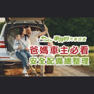 開車接送小孩，這些車內設備不可少！爸媽一定要知道的行車安心配備-精選 #汽車百貨 #台中汽車百貨 #台中輪胎