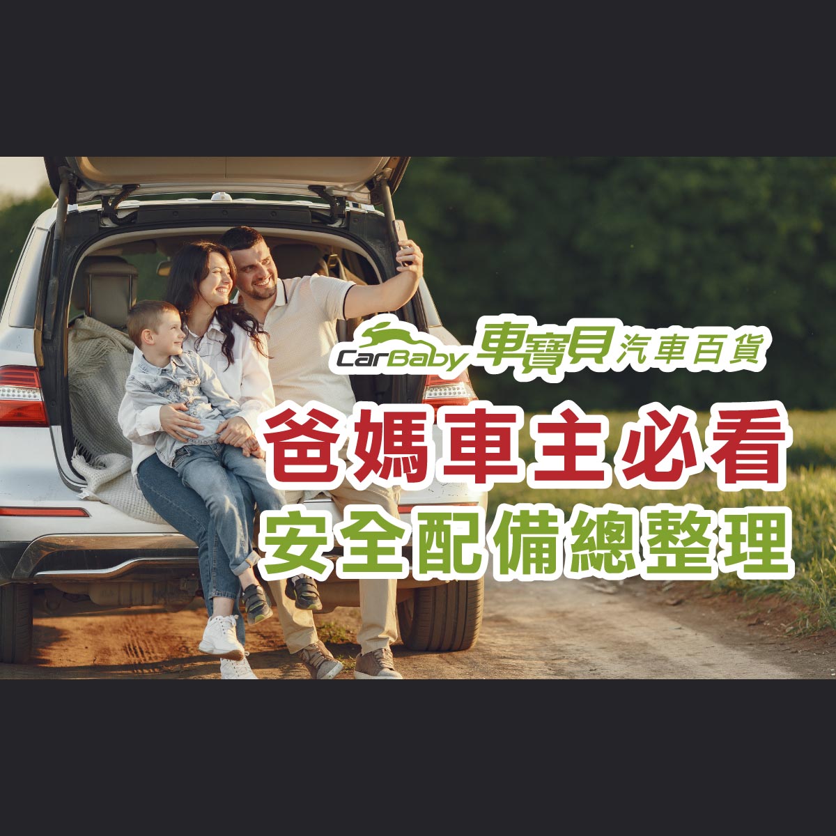 開車接送小孩，這些車內設備不可少！爸媽一定要知道的行車安心配備-精選 #汽車百貨 #台中汽車百貨 #台中輪胎