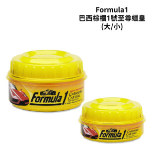 Formula1 巴西棕櫚1號至尊蠟皇 (大/小)