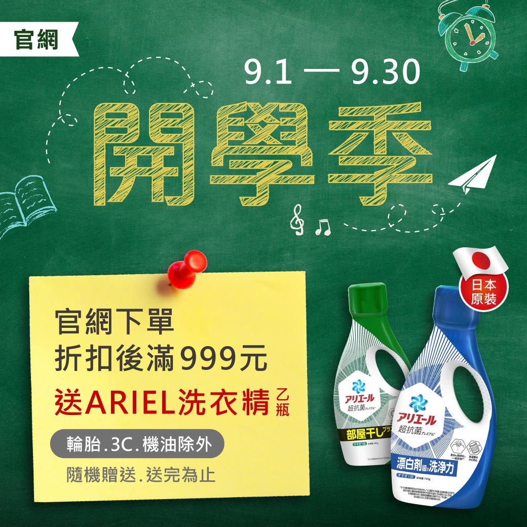 2025_0901~0930_開學季，滿999元送ARIEL洗衣精_LINE
