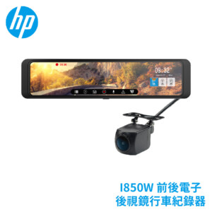HP惠普 I850W 前後電子後視鏡｜贈64G記憶卡 前後雙錄